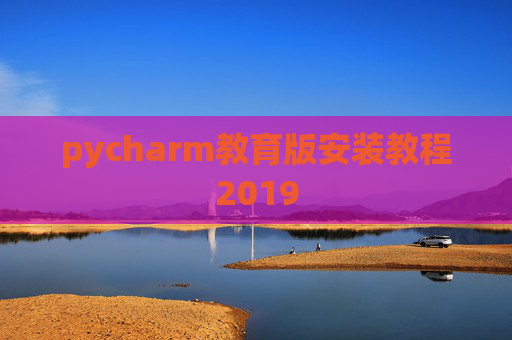 pycharm教育版安装教程2019