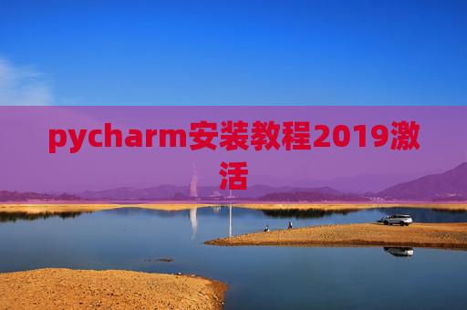 pycharm安装教程2019激活